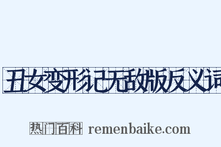 丑女变形记无敌版反义词是什么意思的图片